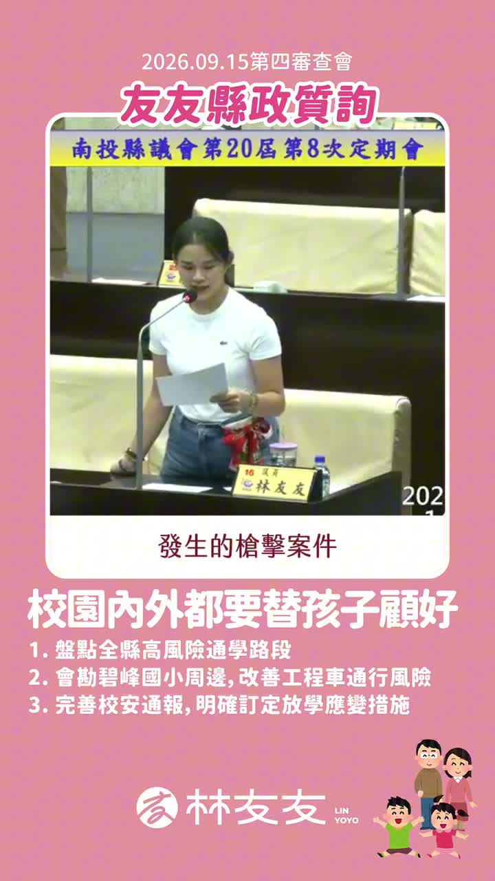 林友友議員質詢校園安全影片封面