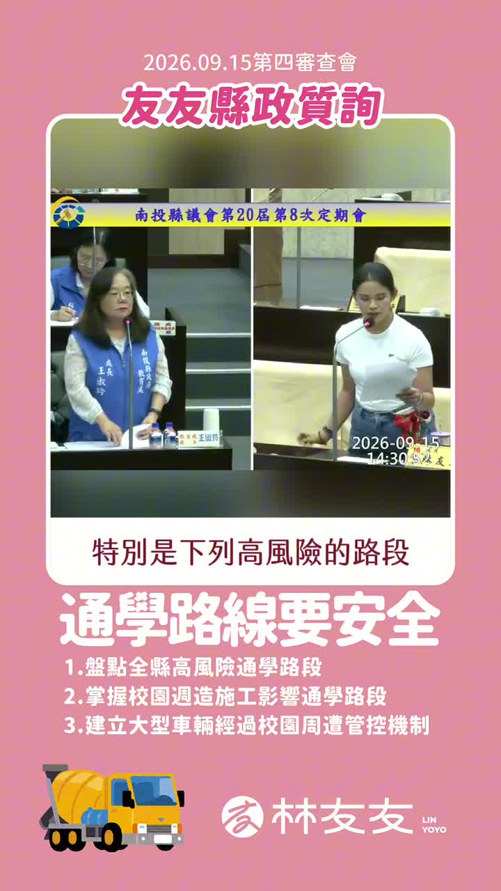 林友友議員質詢通學路線影片封面