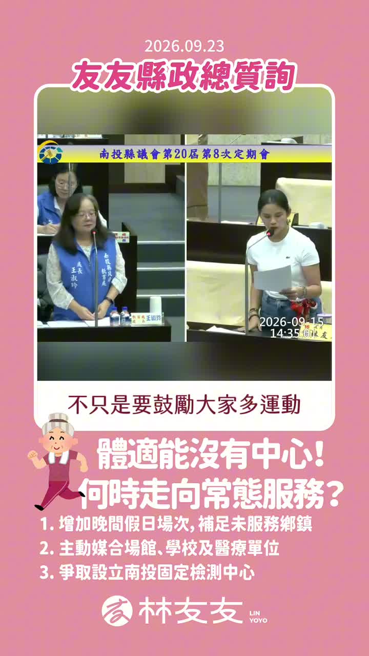 林友友議員質詢體適能中心影片封面